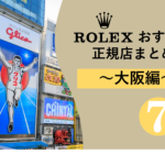 大阪　ROLEX　ロレックス　店舗　マラソン