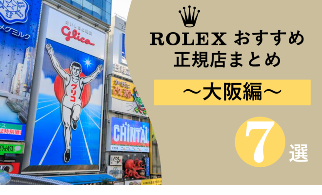 大阪　ROLEX　ロレックス　店舗　マラソン