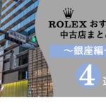 銀座　ROLEX　ロレックス　店舗　マラソン