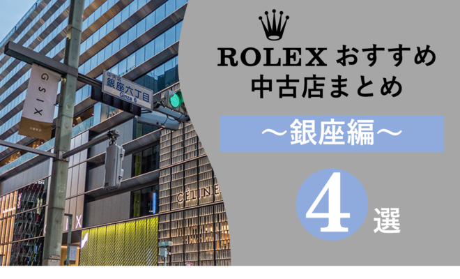 銀座　ROLEX　ロレックス　店舗　マラソン