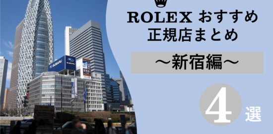 東京　新宿　ROLEX　ロレックス　店舗　マラソン