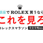銀座　ROLEX　店舗　マラソン　地図