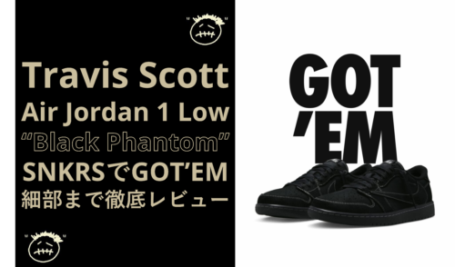 エア ジョーダン1 LOW x Travis Scott Black Phantomレビュー 