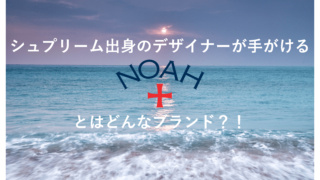 ノア NOAH NYC とは　歴史　シュプリーム
