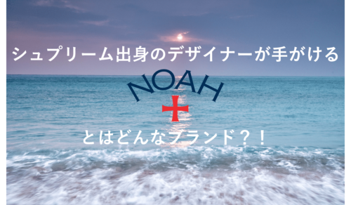 NOAH NYC(ノア)とはどんなブランド？ 元シュプリームのデザイナーが