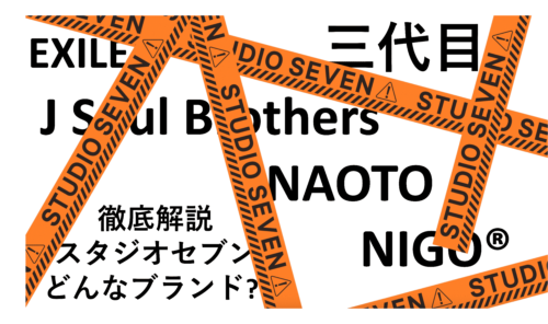 【GUやニューバランスともコラボ】スタジオセブン(STUDIO SEVEN)とはどんなブランド？EXILE や三代目JSBから生まれたファッションブランドを解説｜FashionArchive.com