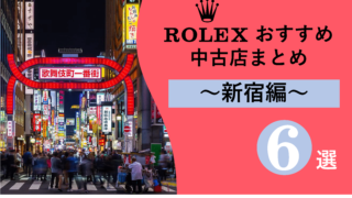 ロレックス　新宿　中古店　取扱　ROLEX