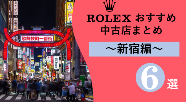 ロレックス　新宿　中古店　取扱　ROLEX