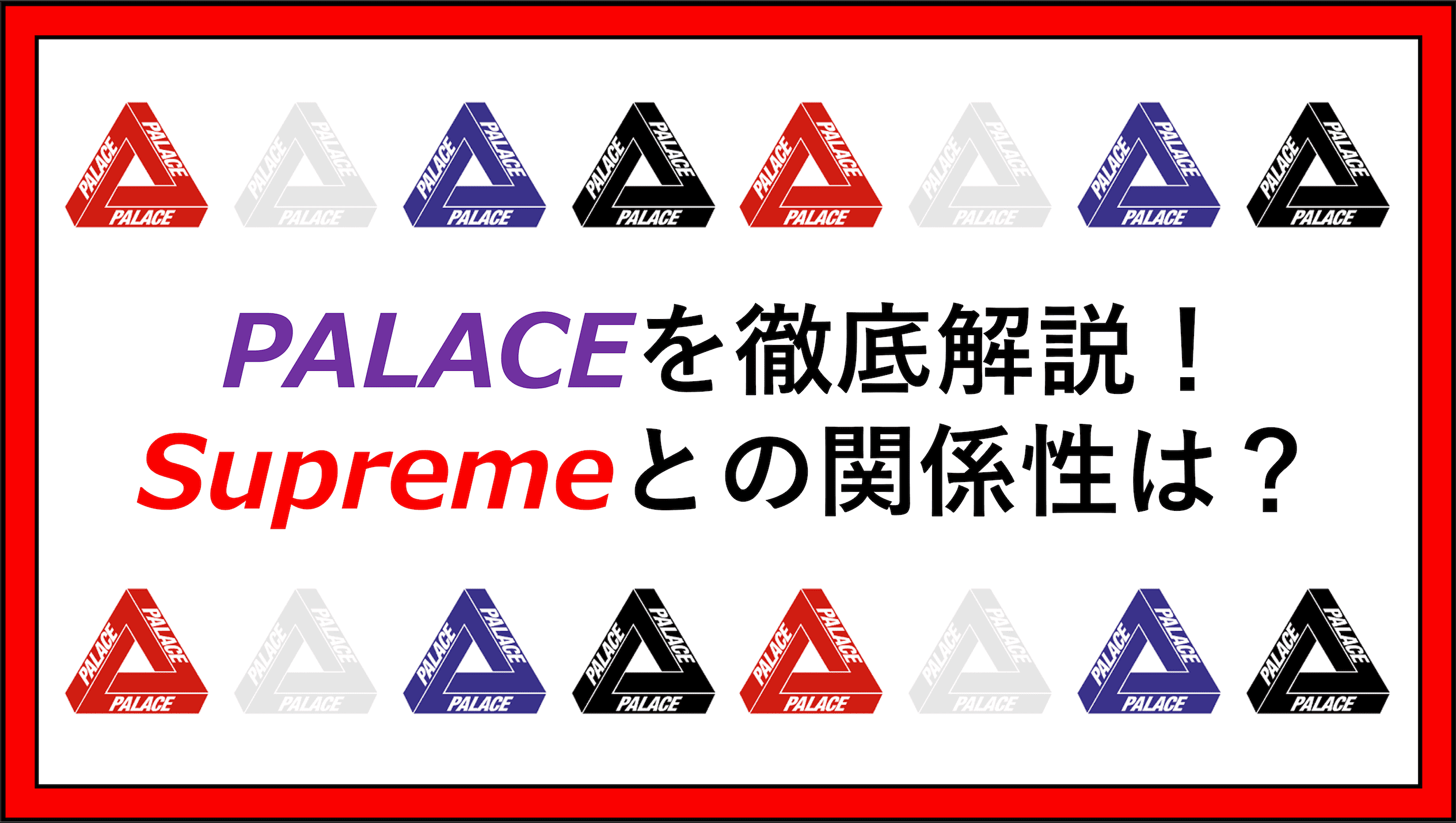 次のSupreme？】PALACE SKATEBOARDSとはどんなブランド？！【スケート