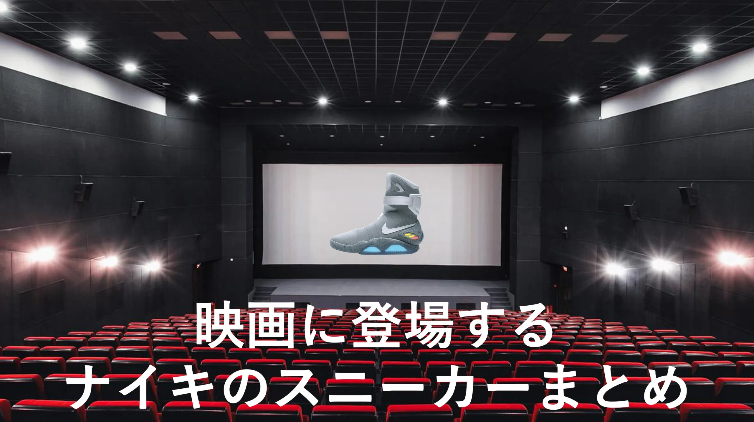 スニーカー コレクション 映画