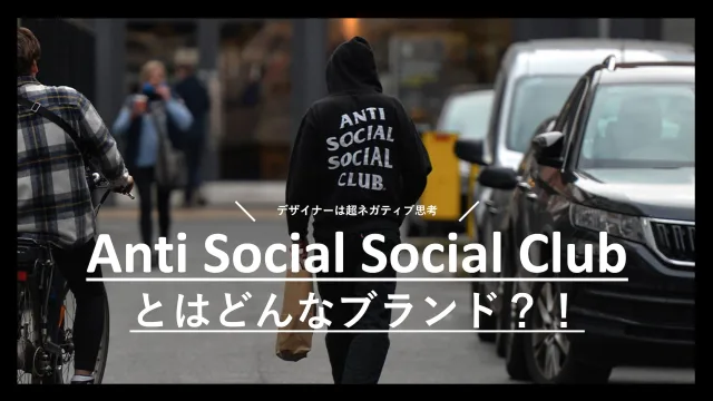 Anti Social Social Clubとはどんなブランド？