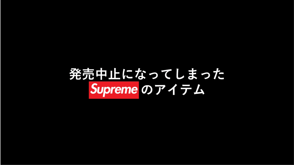 発売中止　シュプリーム　supreme