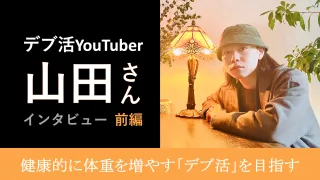 YouTuber 山田 ガリガリ デブ活