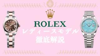 ROLEX レディースモデル ロレックス