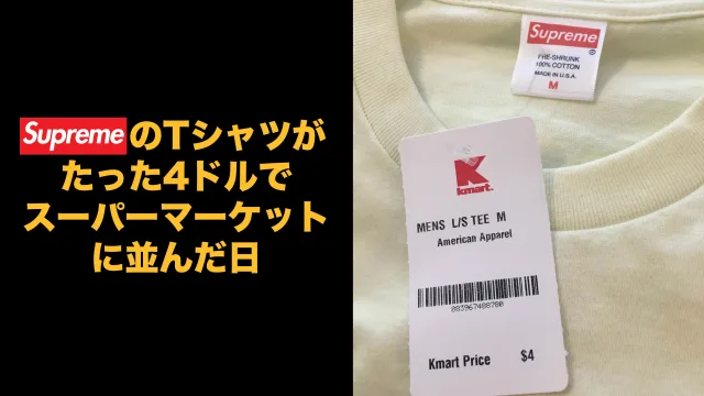 シュプリーム K-Mart スーパーマーケット　事件　supreme