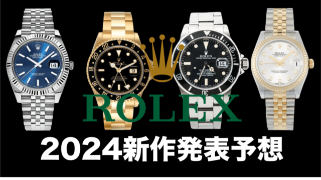 ROLEX　2024　新作　予想　ロレックス　発表