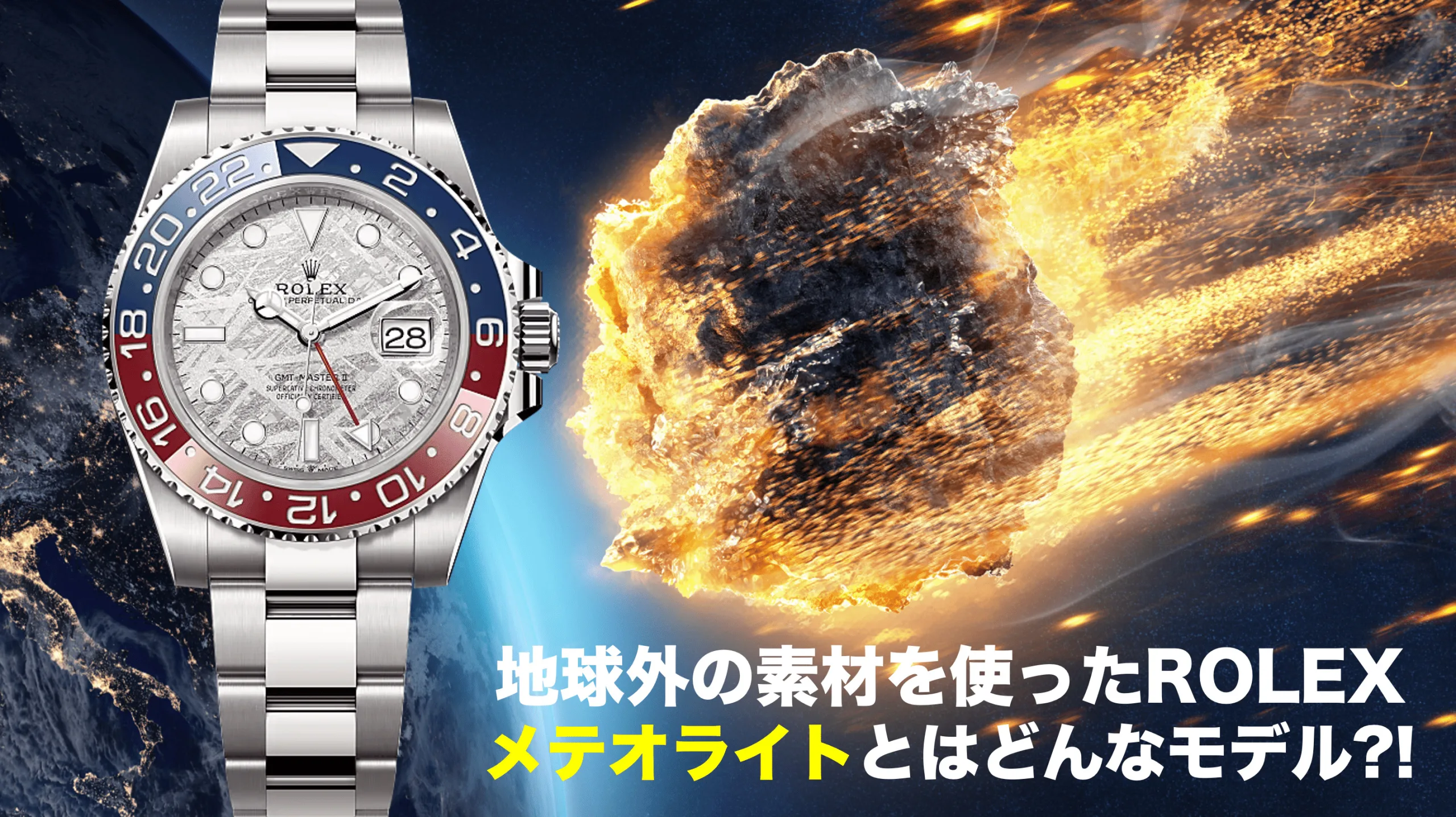 メテオライト隕石 1ｇ ② 1690 メテオライト（隕石）」文字盤とハイスペック機能が融合した唯一無二の