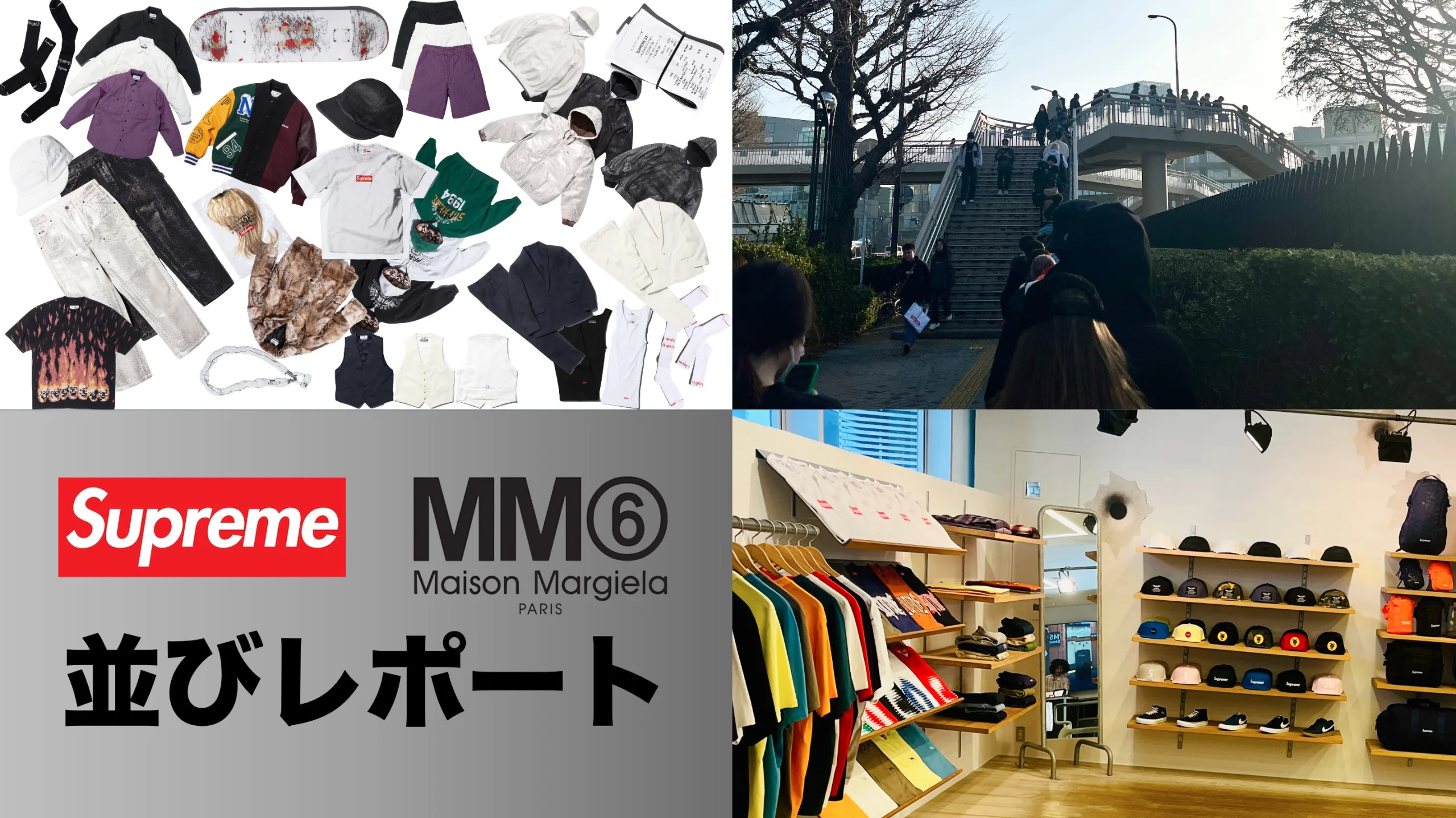 レポート】シュプリームに並んでみた！マルジェラコラボは買えるのか