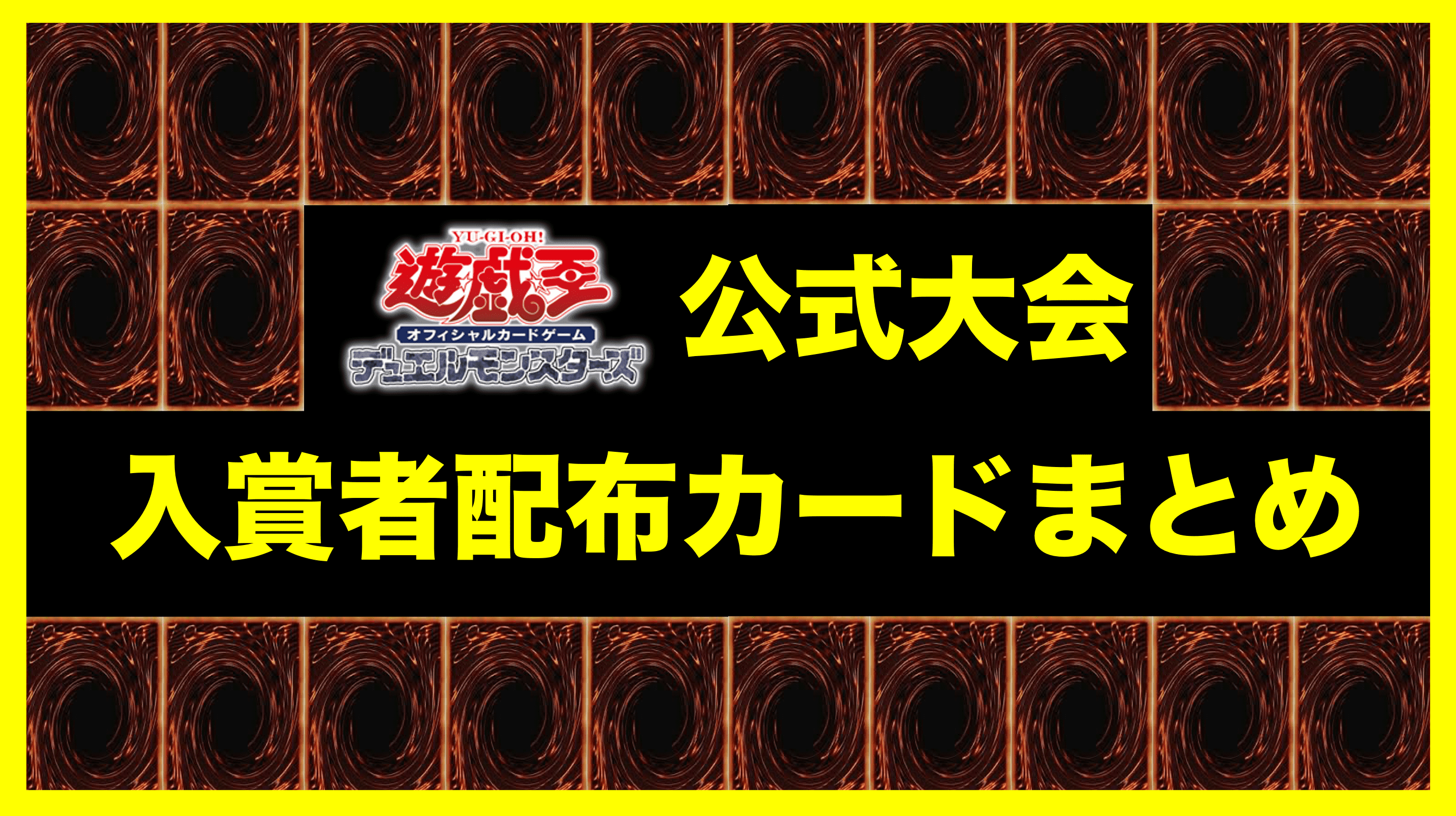 初心者向け】遊戯王公式大会の入賞者カード紹介！2003年までの大型大会入賞者カードを網羅！｜FashionArchive.com