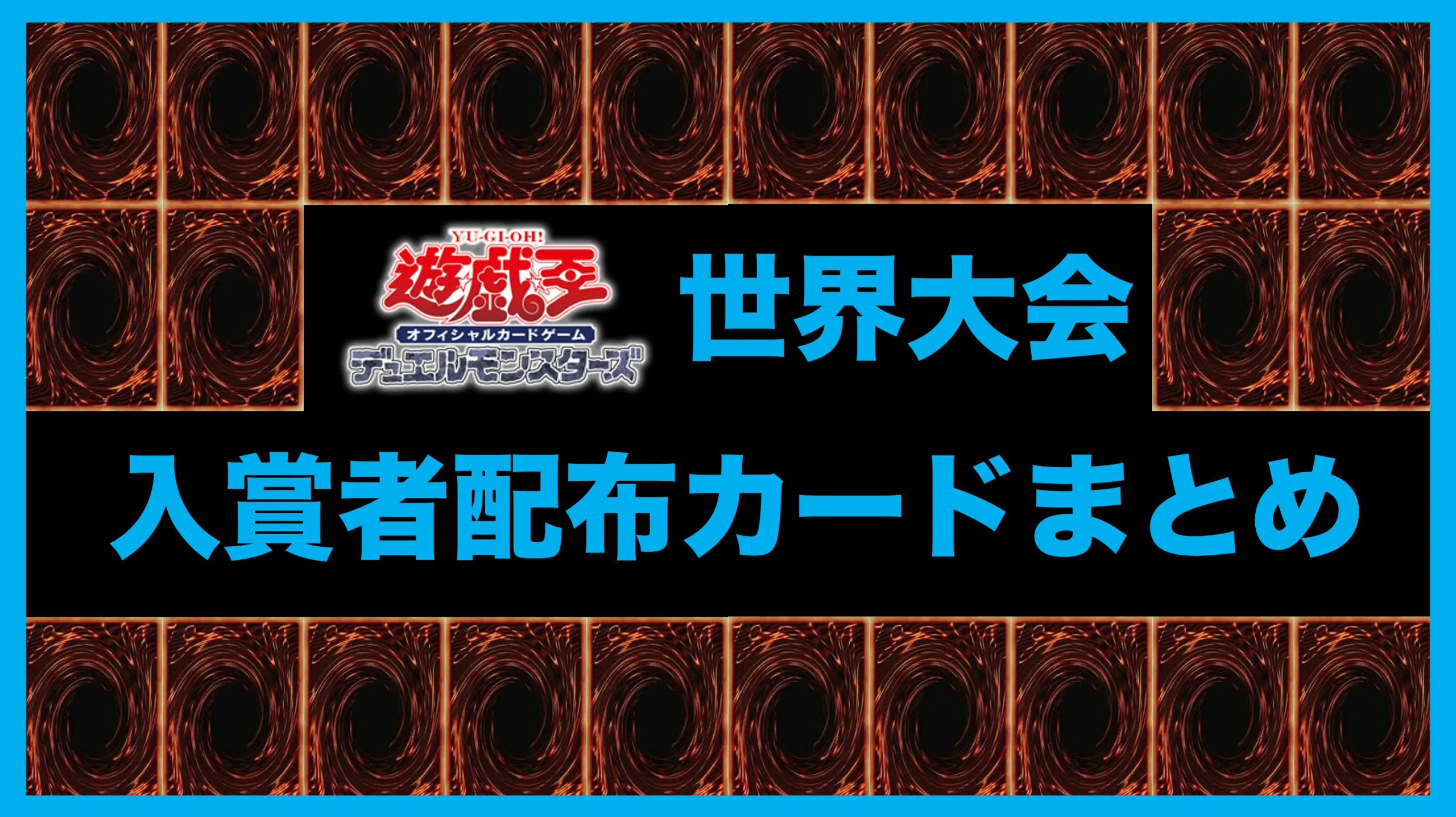 初心者向け】遊戯王公式大会の入賞者カード紹介！2004年〜2009年までの世界大会入賞カードを網羅！｜FashionArchive.com