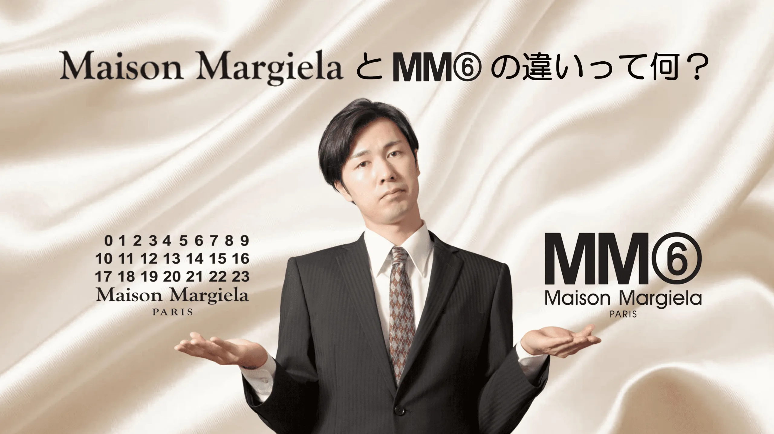 今更聞けない】「メゾンマルジェラ」と「MM6 Maison Margiela