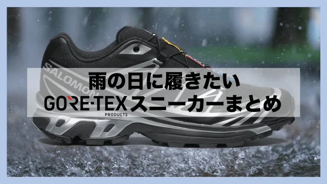 雨の日 スニーカー 防水 ゴアテックス GORE-TEX
