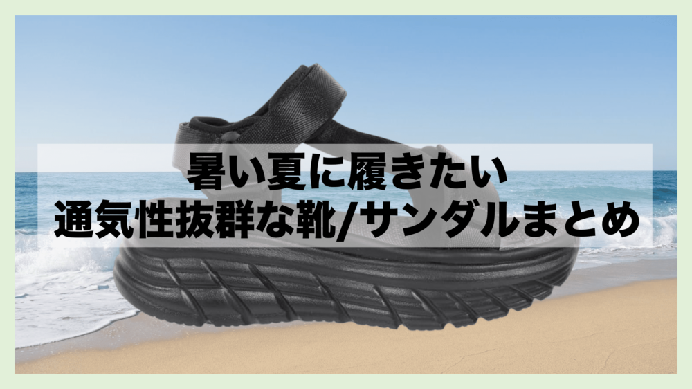 夏 オススメ メンズ 靴 サンダル スニーカー 通気性 30代 40代