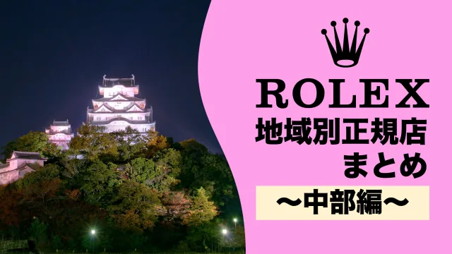 ロレックス ROLEX 正規店 場所 どこ 愛知 静岡 福井 新潟