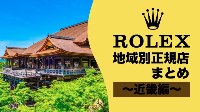 ロレックス ROLEX 正規店 場所 どこ 兵庫 京都 和歌山