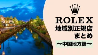 ロレックス ROLEX 正規店 場所 どこ 広島 岡山