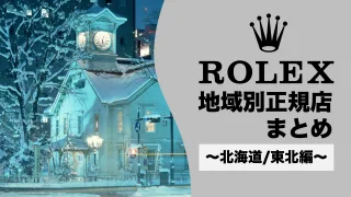 ロレックス ROLEX 正規店 場所 どこ 北海道 宮城 東北