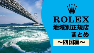 ロレックス ROLEX 正規店 場所 どこ 四国 香川