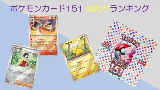 ポケモンカード151　当たり