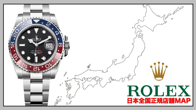 ロレックス ROLEX 正規店 場所 どこ 日本 全国