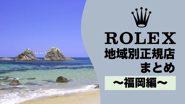 ロレックス ROLEX 正規店 場所 どこ 福岡
