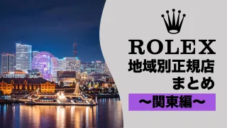 ロレックス ROLEX 正規店 場所 どこ 神奈川 千葉 埼玉 栃木