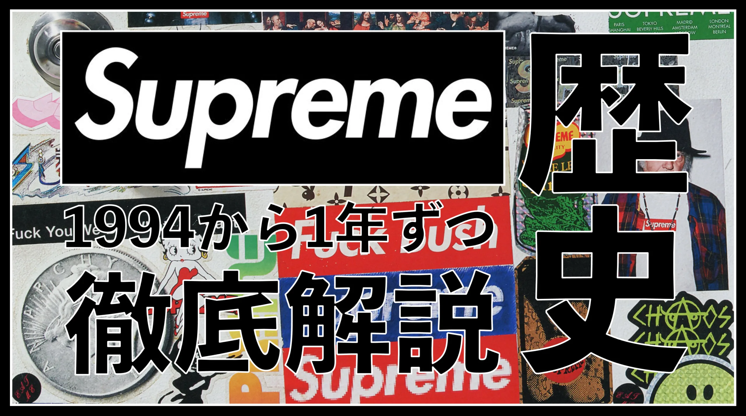 40000字超】 シュプリームの歴史を1994年から1年刻みで解説！どこより