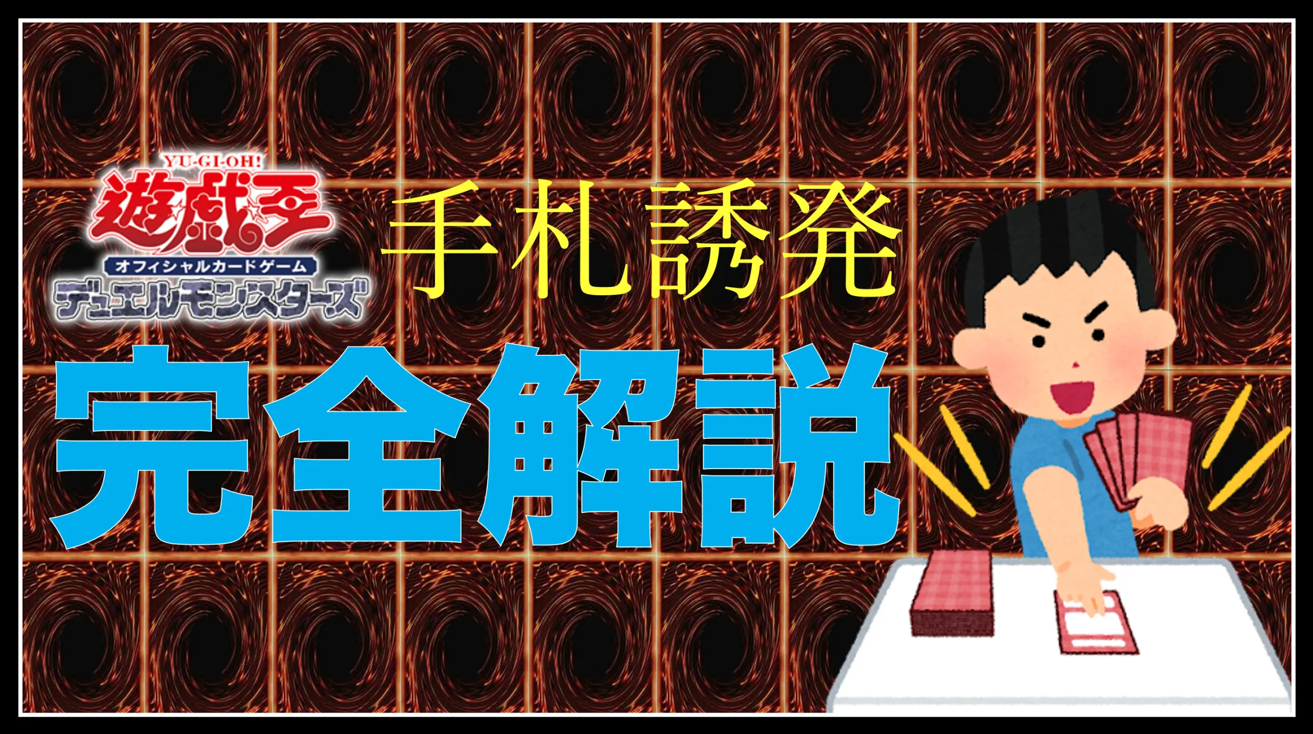 遊戯王の手札誘発とは？環境で良く見るカードをご紹介