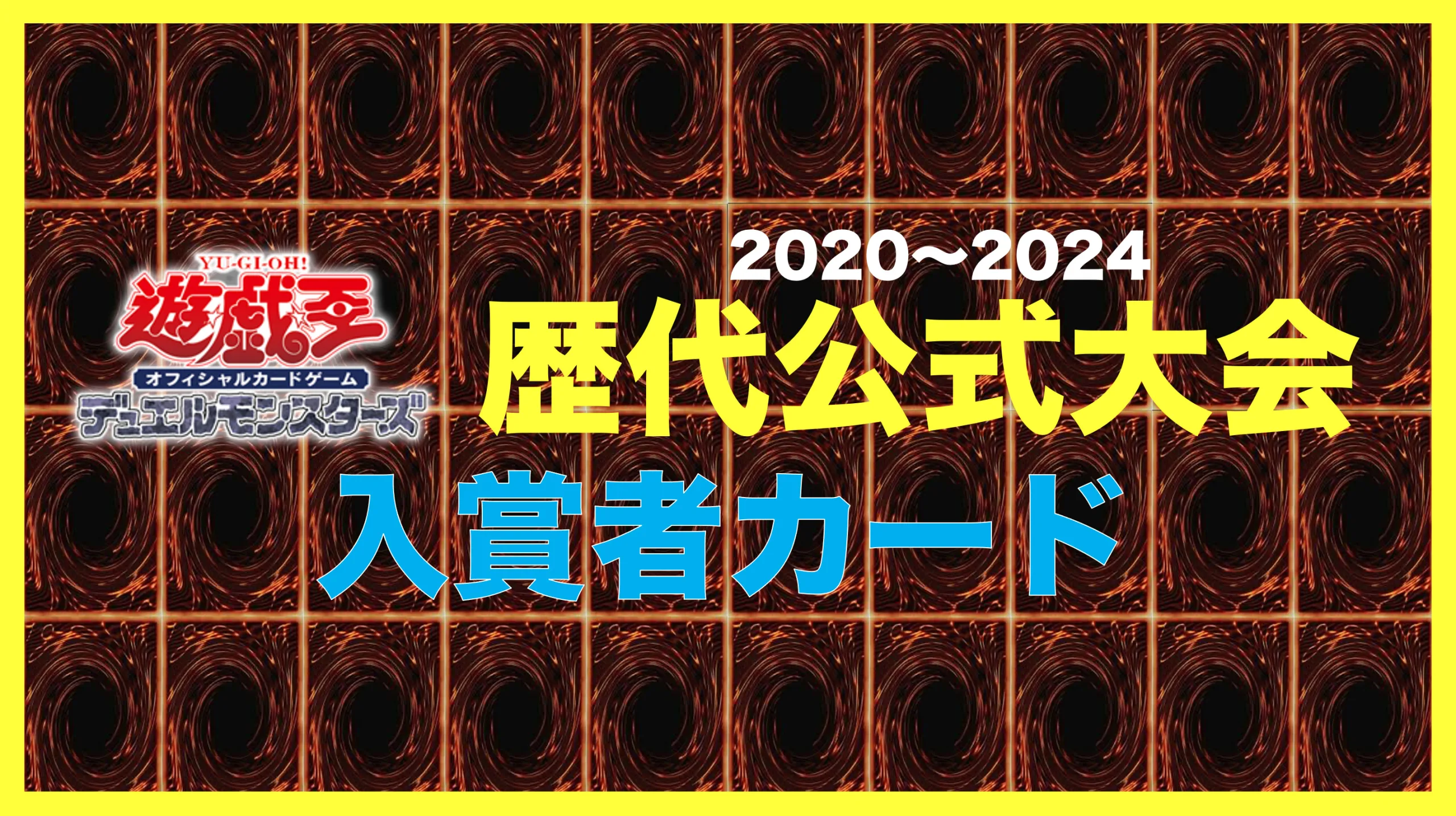 初心者向け】遊戯王公式大会の入賞者カード紹介！2020年〜2024年までの世界大会入賞カードを網羅！｜FashionArchive.com