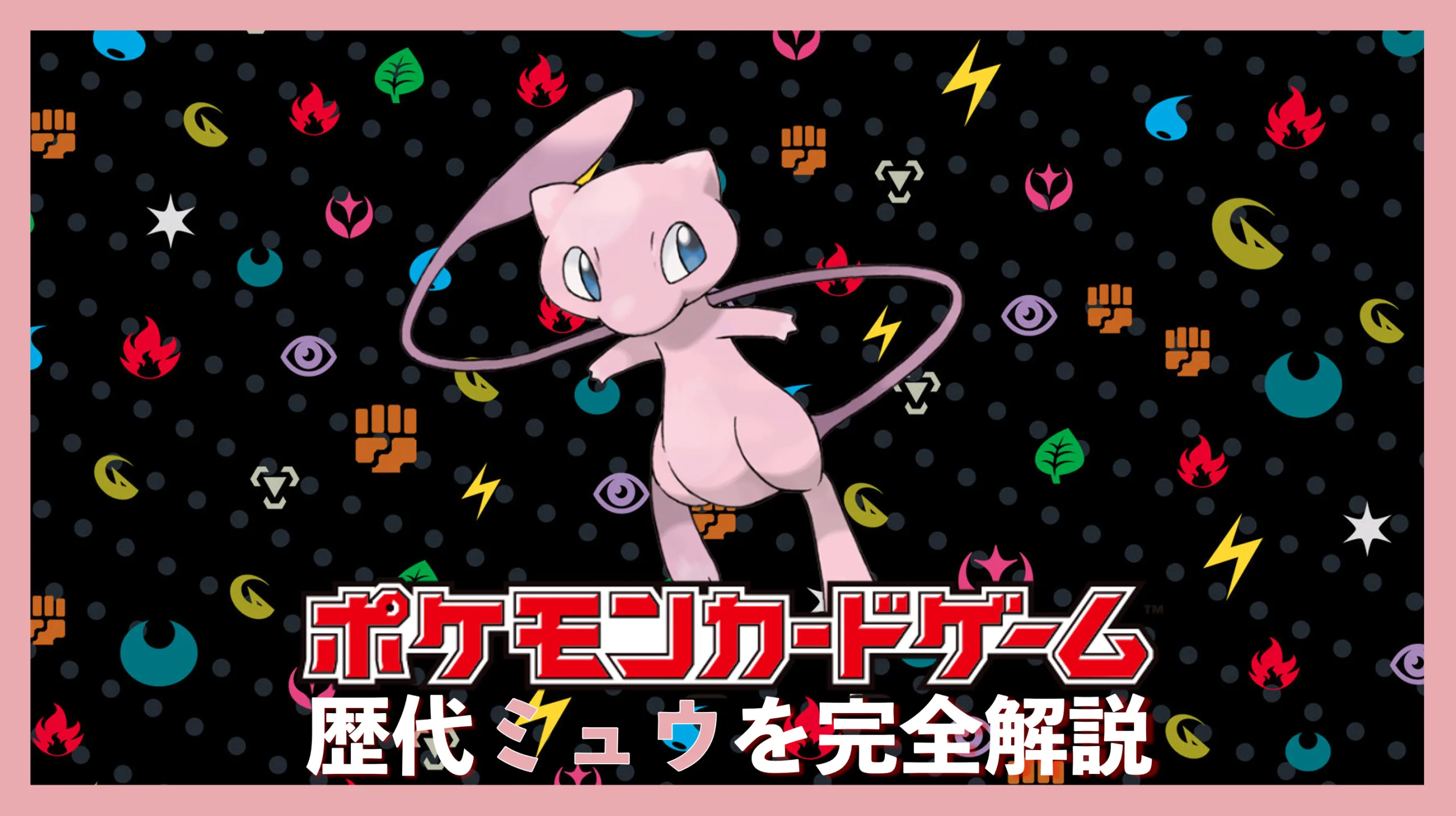 幻のポケモン「ミュウ」の高額カード6選！原作でのミュウも