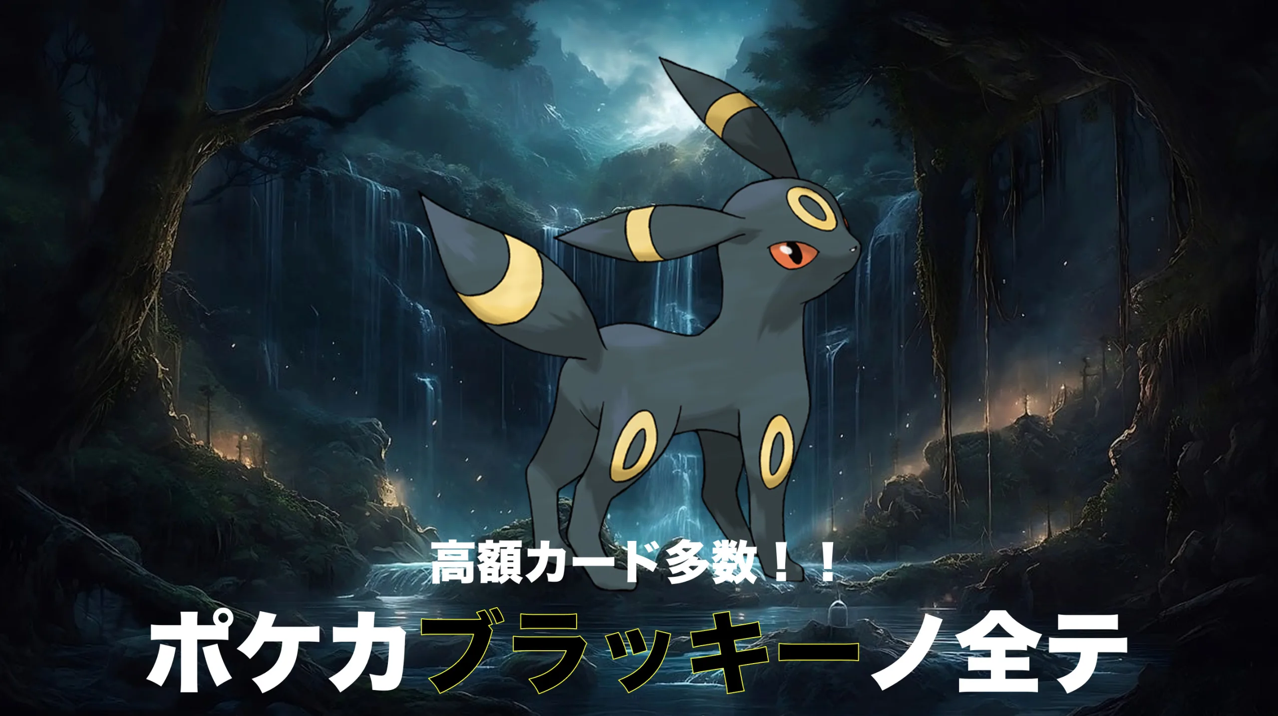 ポケモンカードにおけるブラッキーを徹底解説！超高額カードも多い人気
