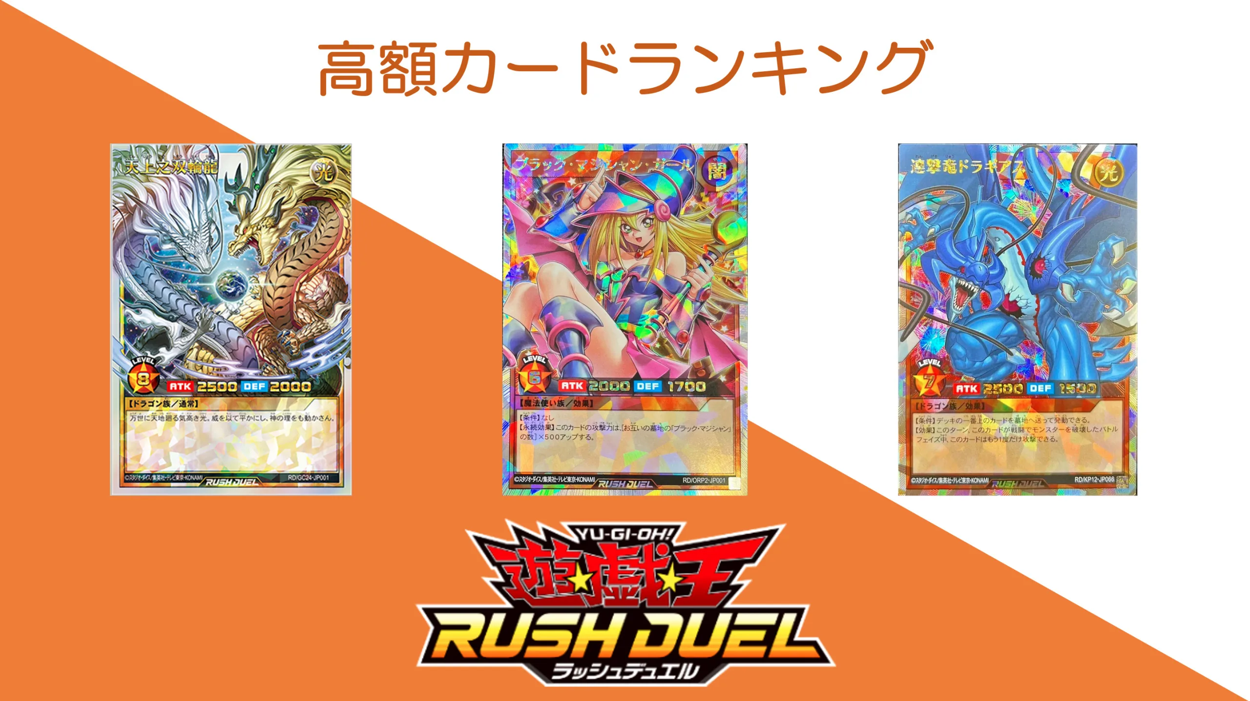 遊戯王ラッシュデュエル高額カードランキング！｜FashionArchive.com