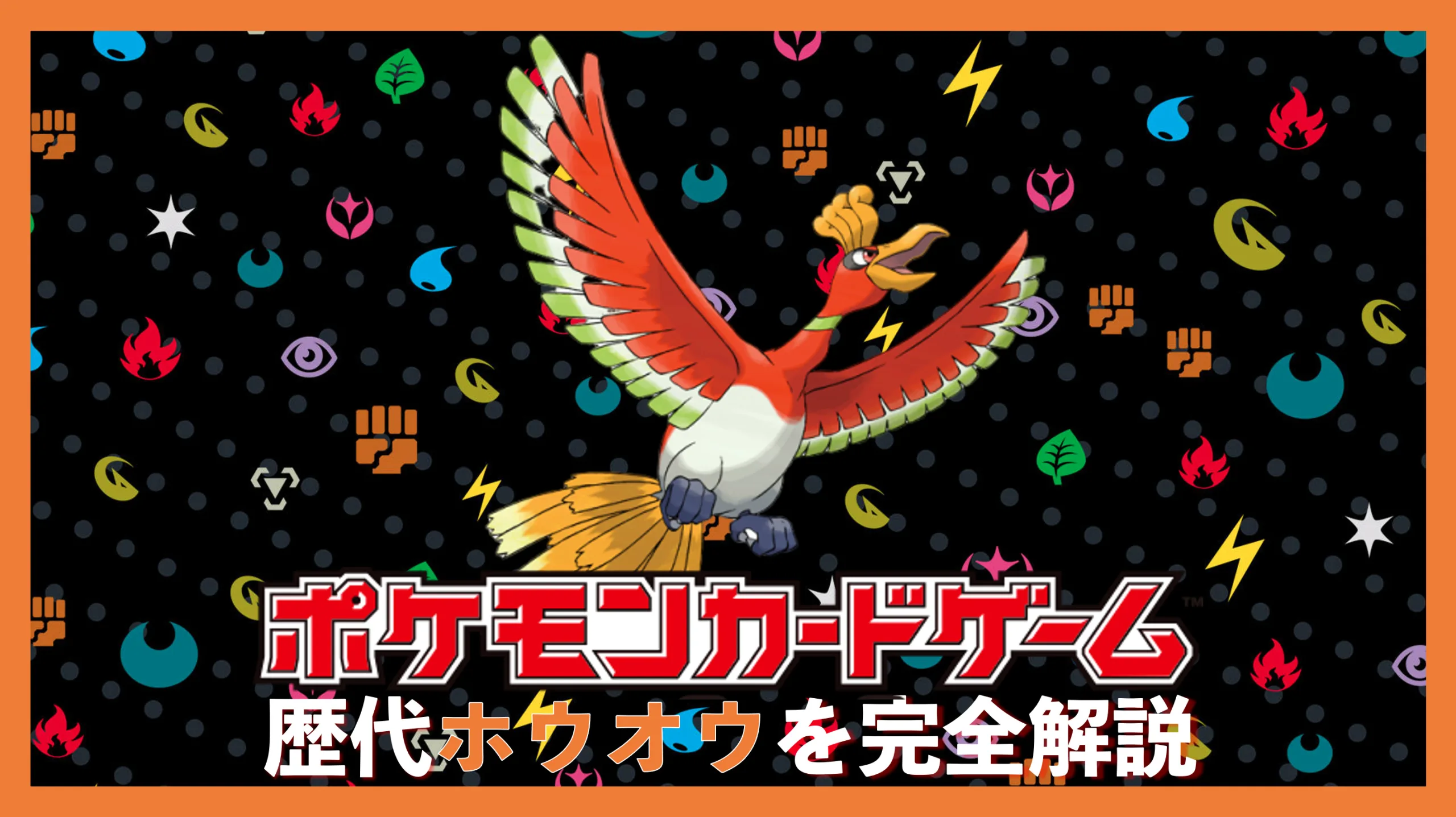 金・銀のメインポケモン「ホウオウ」の高額カード5選!伝説の 金・銀のメインポケモン「ホウオウ」の高額カード5選!伝説の