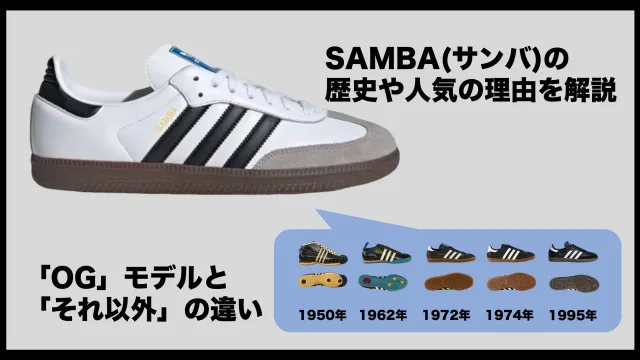 アディダス　サンバ　adidas samba OG 人気 なぜ　コラボ　サイズ感