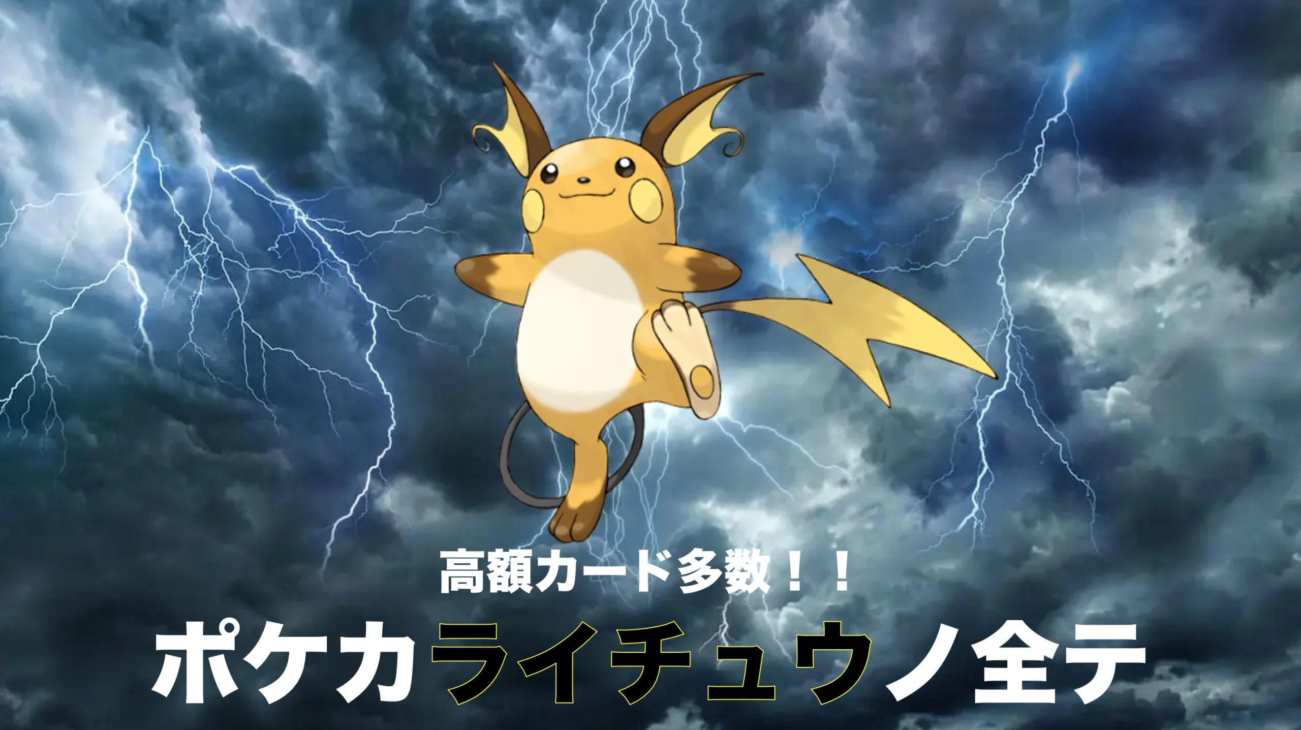 ポケモンカード　ライチュウ　初版　美品 ☆ポケモンカード☆ ライチュウ 2007年製 超希少キラカード 貴重