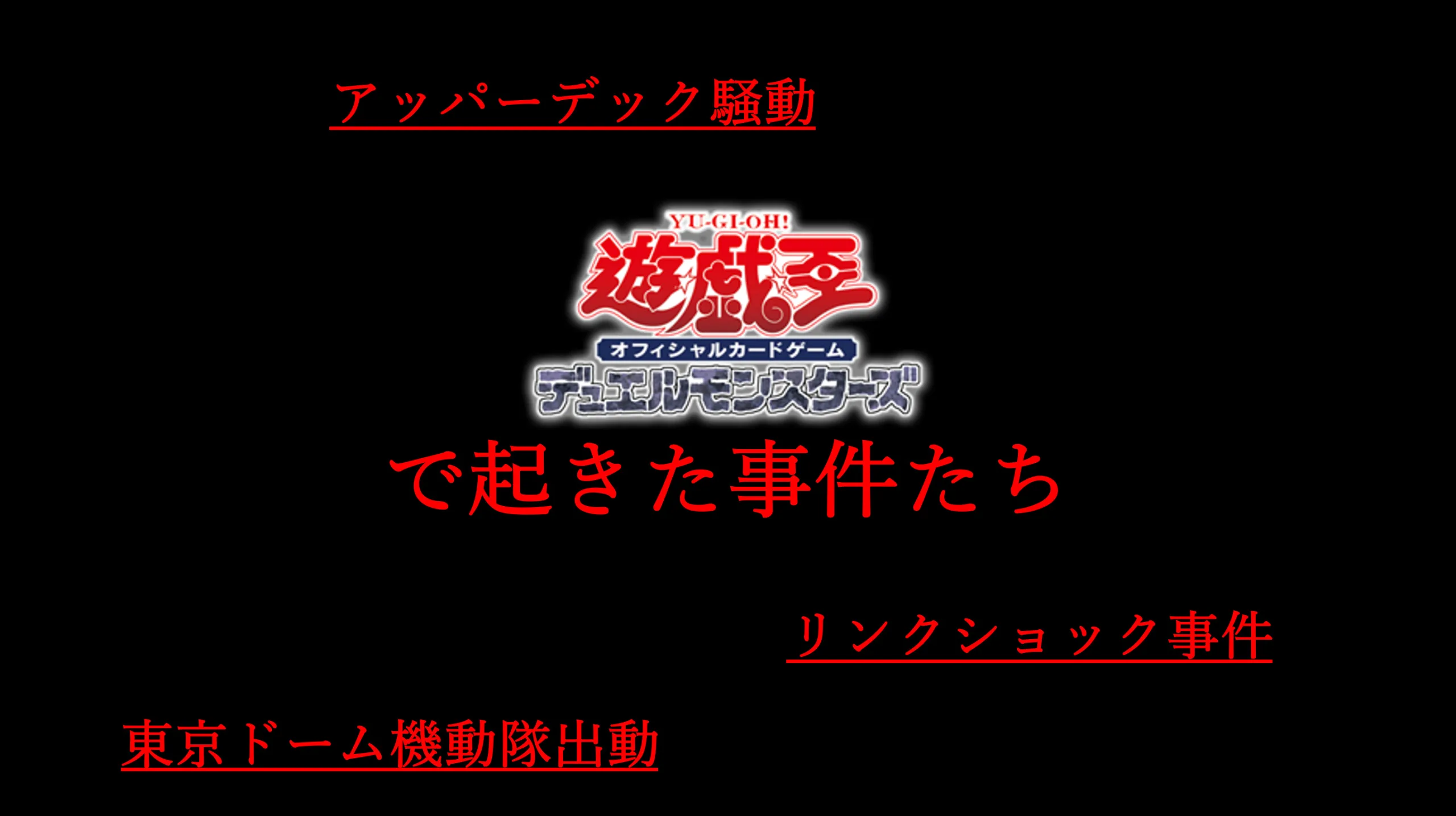 遊戯王 - 遊戯王　東京ドーム大会1999 初期 遊戯王 - 遊戯王 東京ドーム大会1999 初期の通販 by くまもん's