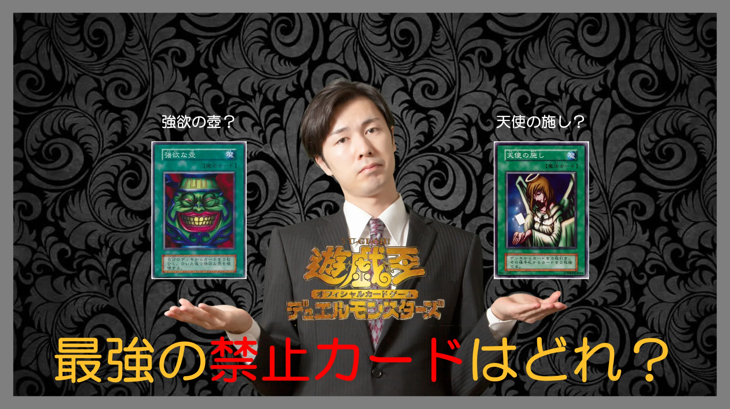 2025年最新】遊戯王の禁止カードの中で最強はどれ？！現役