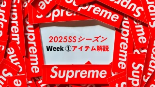 2025年SSシーズン アイテム シュプリーム Supreme lookbook preview Week 1