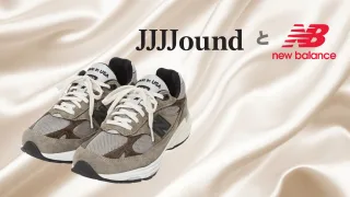 ニューバランス New Balance ジョウンド JJJJound とは 人気 歴史 コラボ スニーカー