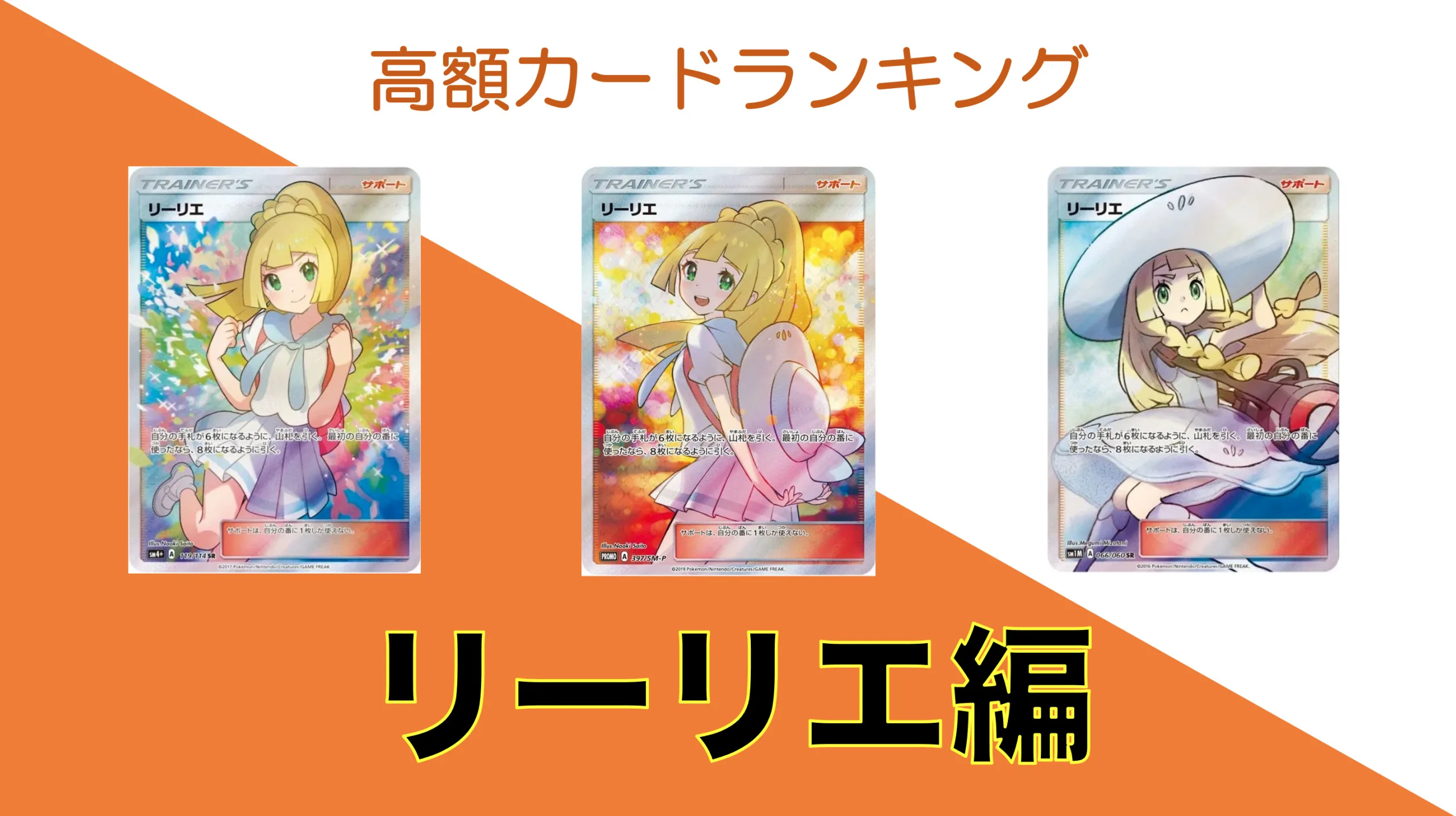 リーリエの高額カード5選！ポケモンカード界の女王
